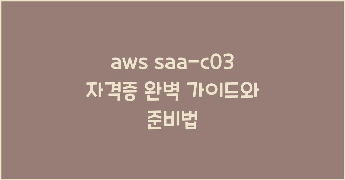 aws saa-c03 자격증