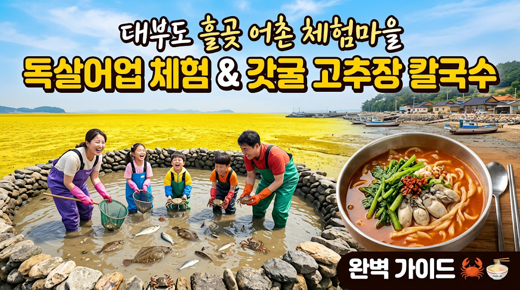 대부도 흘곶 어촌 체험마을 독살어업 체험 및 갓굴 고추장 칼국수 맛집 완벽 가이드