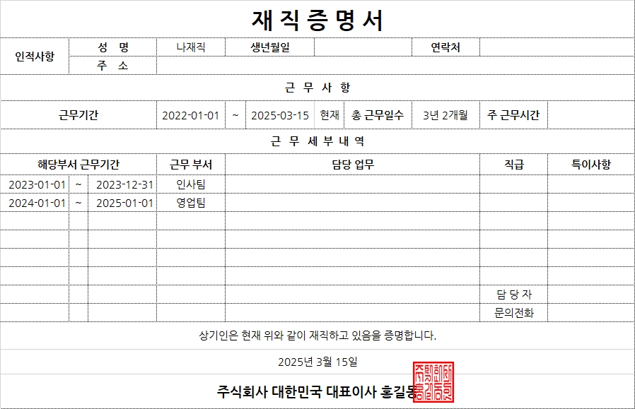 HWP 엑셀 재직증명서 무료 다운로드 및 작성방법