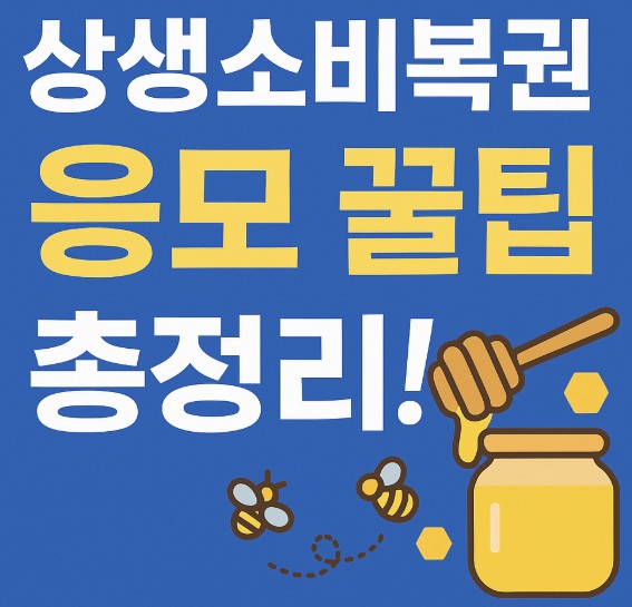 상생소비복권