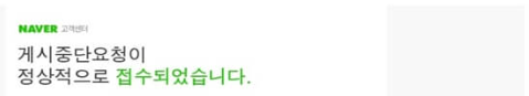 네이버_게시중단요청_접수완료