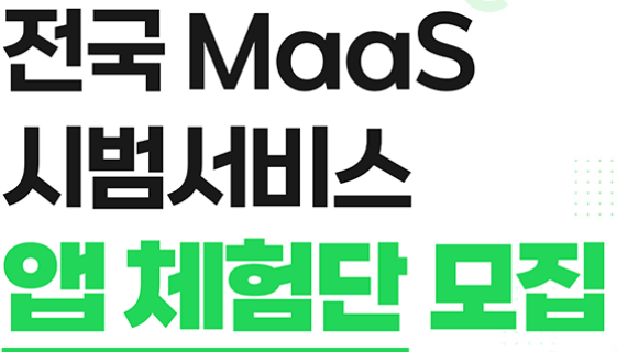 MaaS 마스 앱 체험단 모집