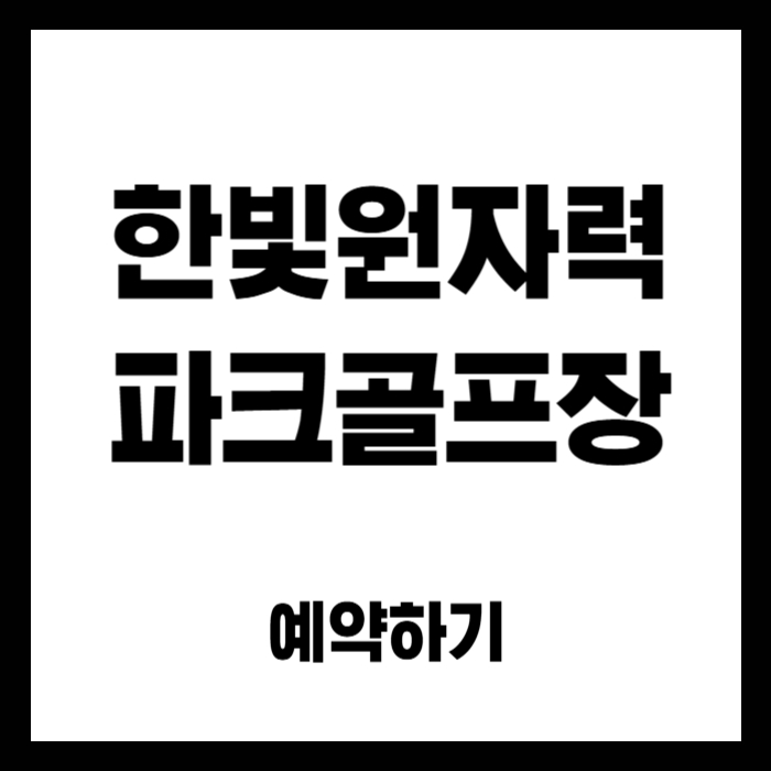 한빛원자력-파크골프장