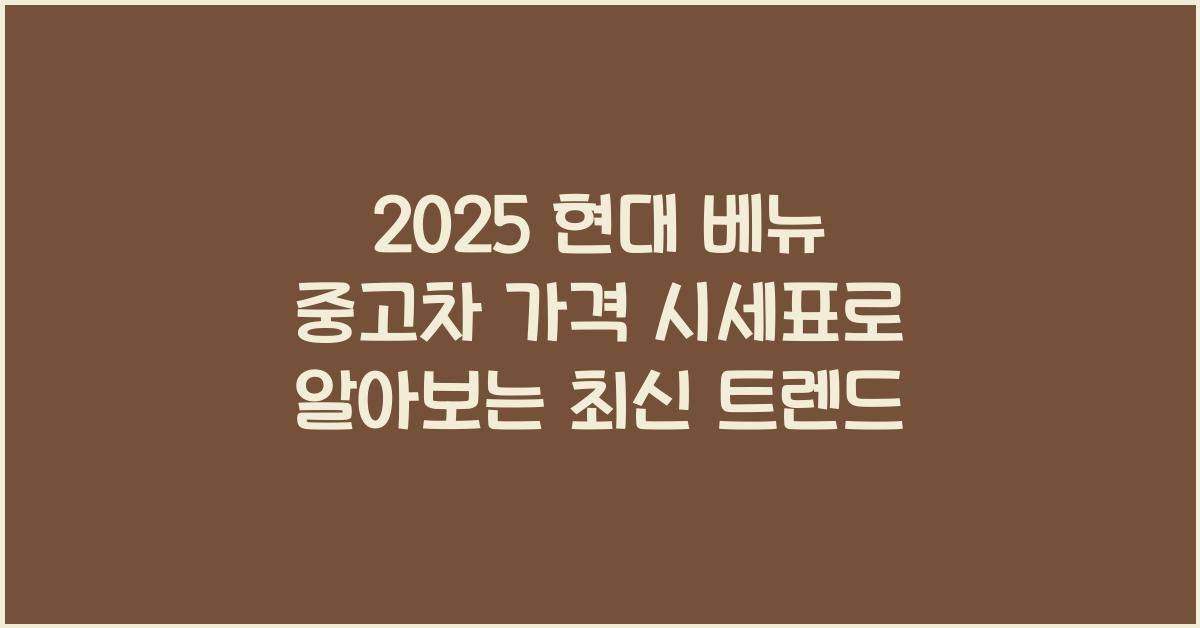 2025 현대 베뉴 중고차 가격 시세표