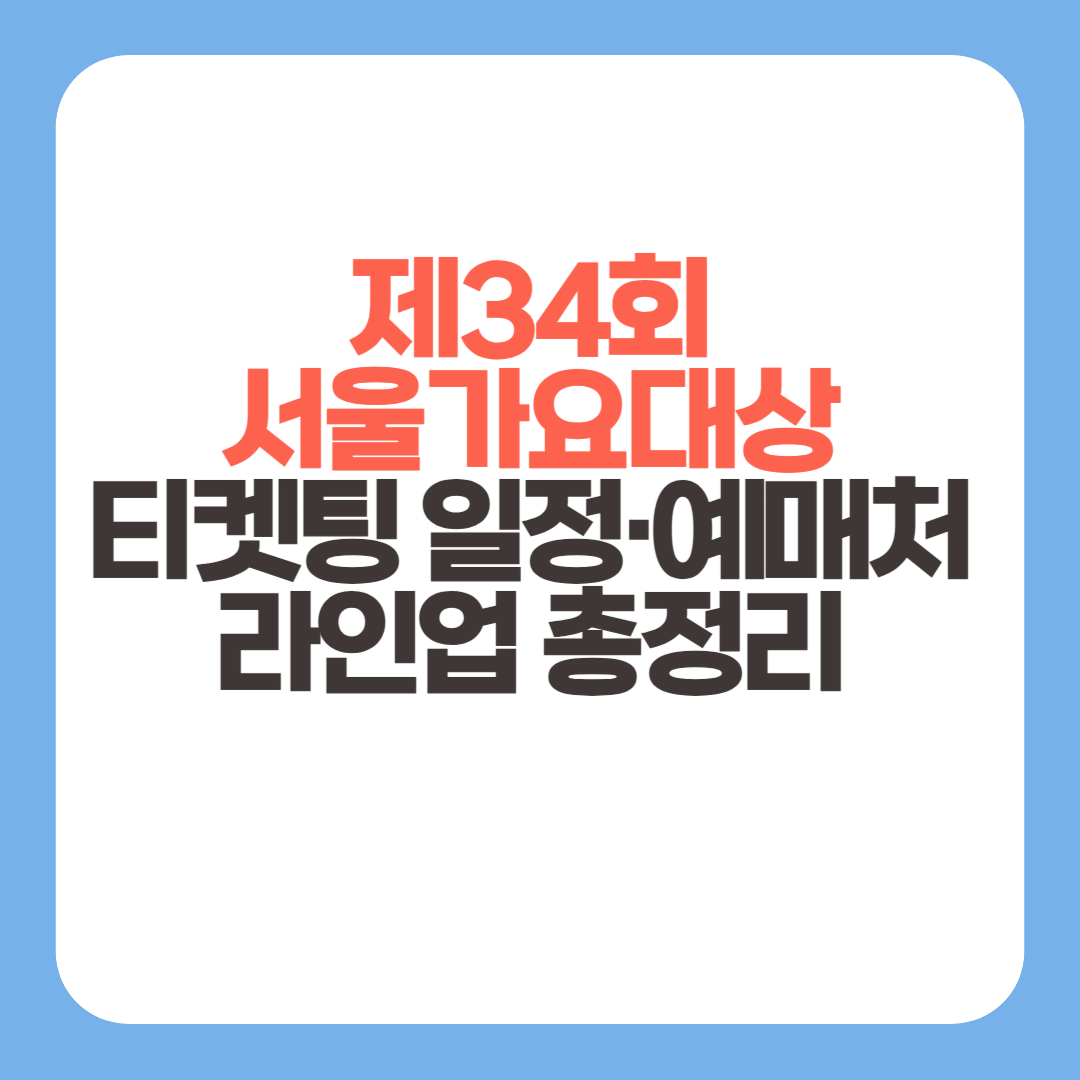 제34회 서울가요대상 티켓팅 일정&middot;예매처&middot;라인업 총정리