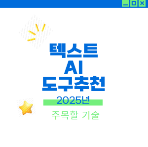 텍스트AI 도구 추천