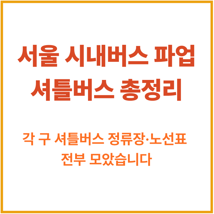 서울 시내버스 파업 셔틀버스