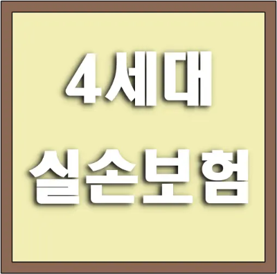 4세대 실손보험 비급여 할증, 1년에 100만원 넘으면 보험료 폭탄 맞나?