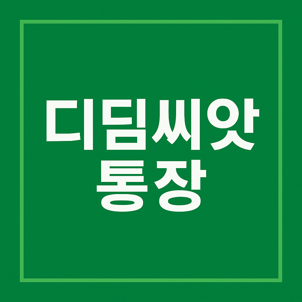 디딤씨앗통장 신청대상