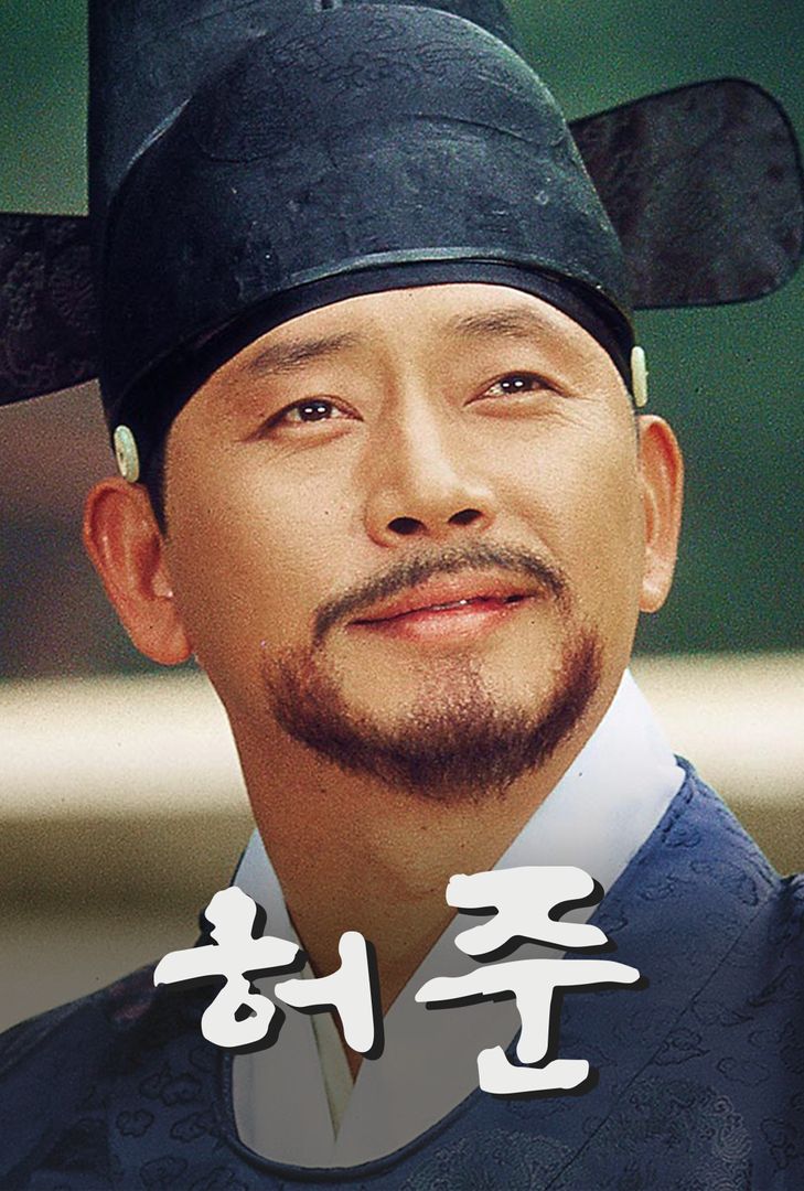 드라마 허준 사진