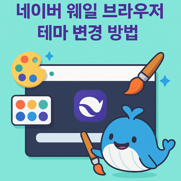 네이버 웨일 브라우저 테마 변경 썸네일 이미지입니다.