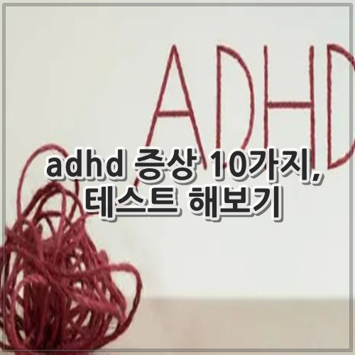 adhd 증상 10가지, 테스트 해보기