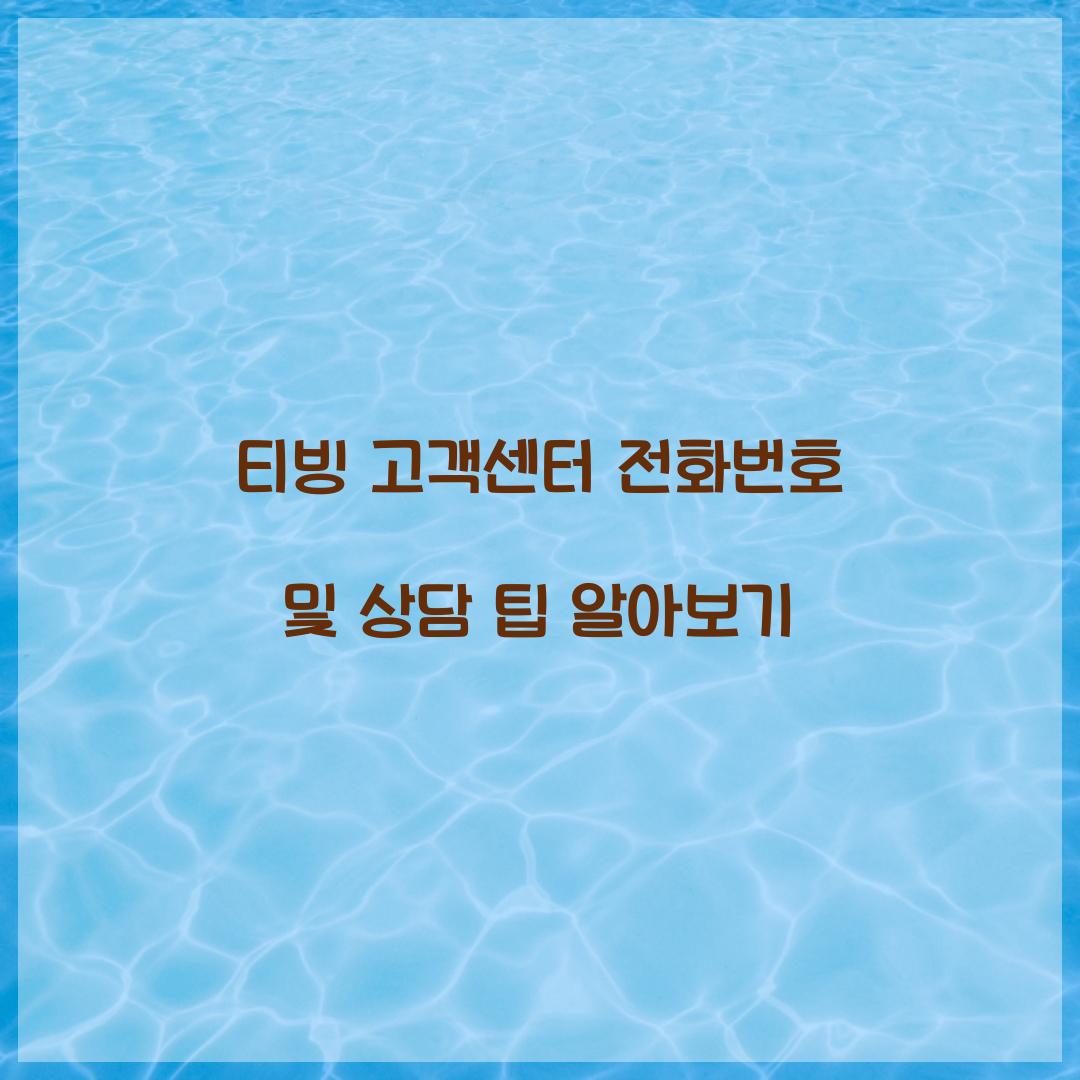 티빙 고객센터 전화번호