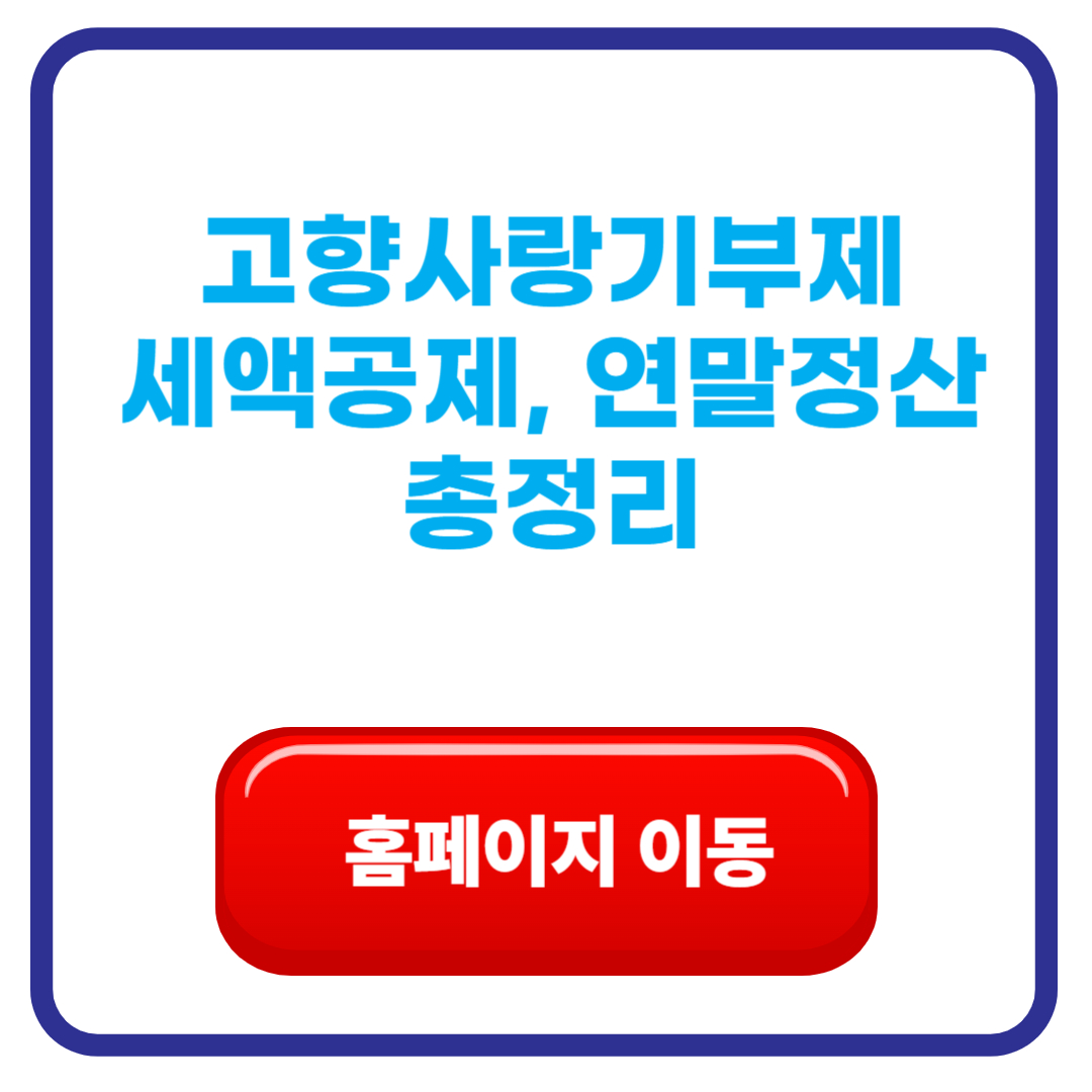 고향사랑기부제 세액공제 총정리 - 한도 계산방법, 적용 시 유의사항, 연말정산