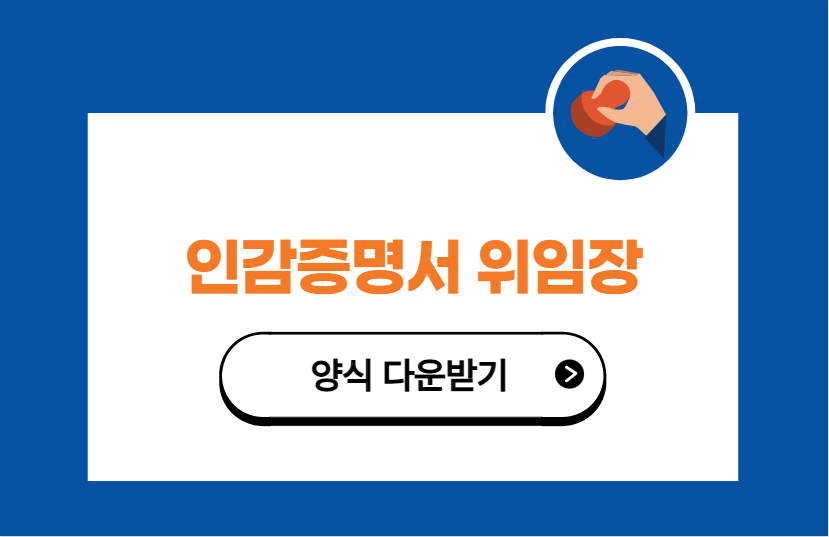 인감증명서 대리발급 위임장 양식
