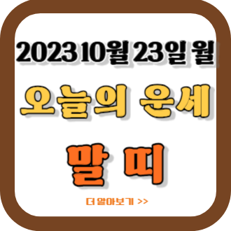 2023 10/23 말띠