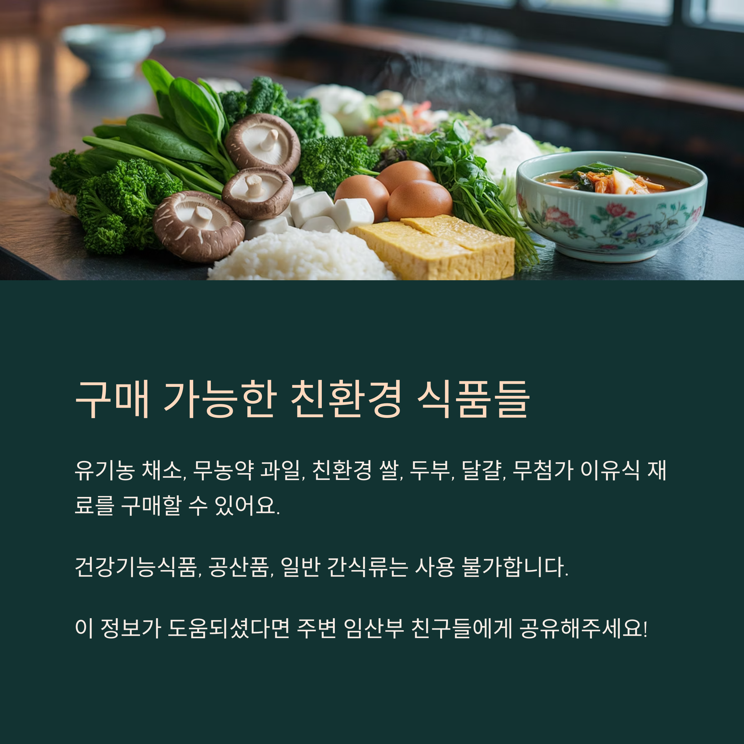 구매 가능한 친환경 식품 목록과 주의사항 안내