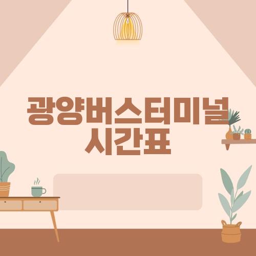 광양버스터미널 시간표