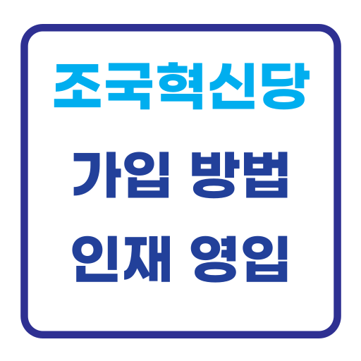조국혁신당
