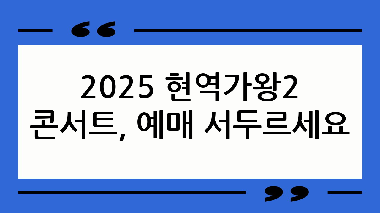 2025 현역가왕2