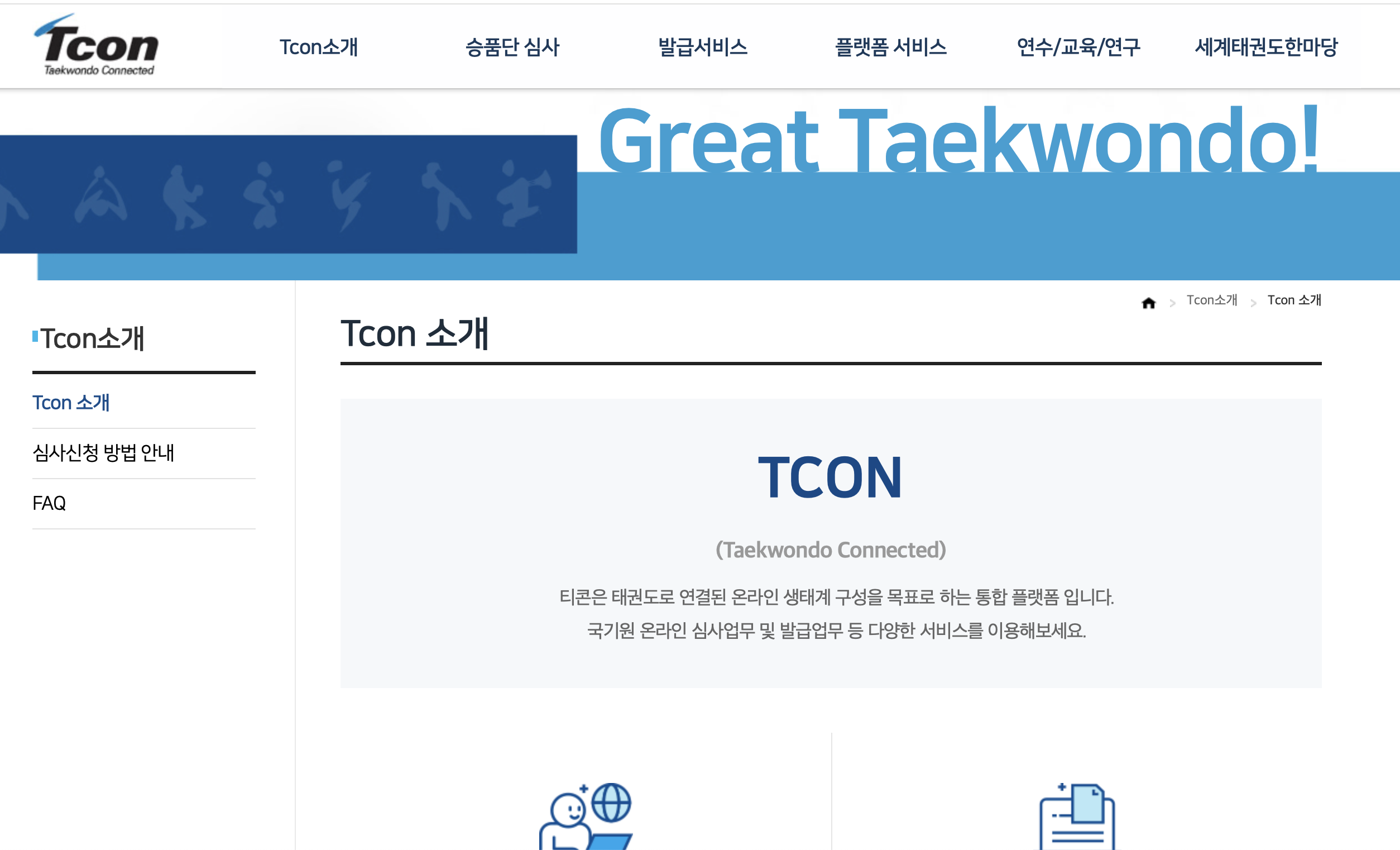 Tcon 티콘 홈페이지 (https://tkdcon.net)