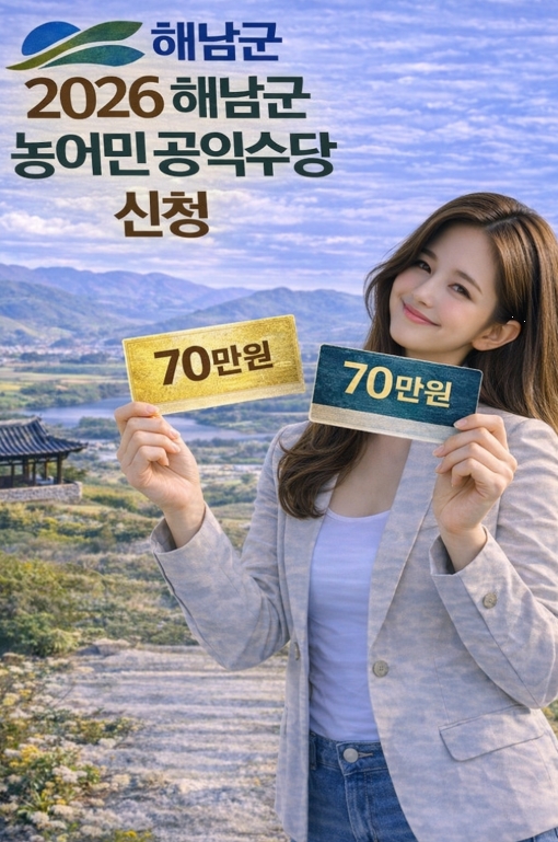 해남군 농어민 공익수당 신청 방법 자격 지급까지! 완벽정리!