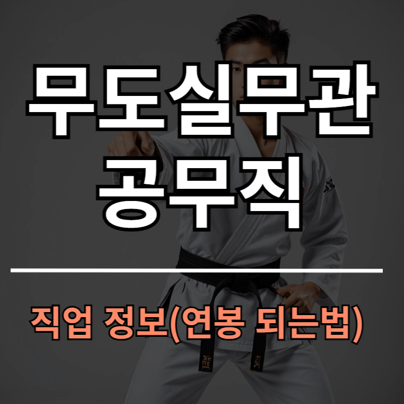 무도실무관 채용 정보 / 연봉 / 공무직 / 되는 방법