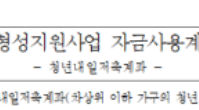 청년내일저축계좌 신청방법&amp;#44; 제출서류