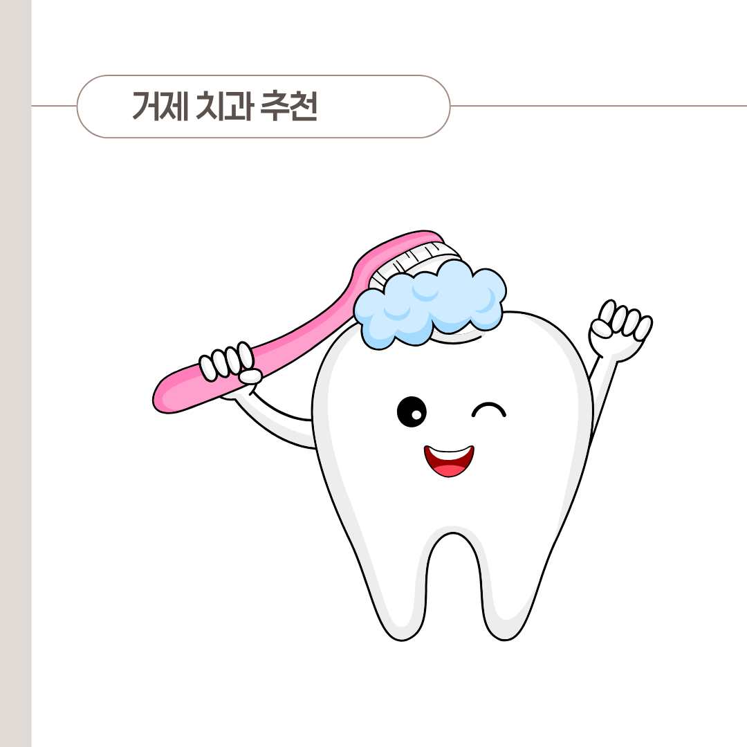 거제 치과 추천