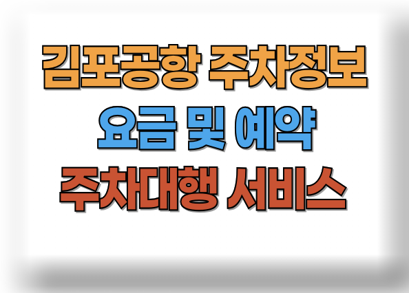 김포공항 주차요금