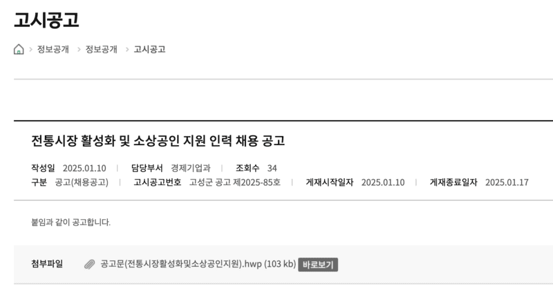 고성군 전통시장 활성화 및 소상공인 지원 인력 채용 공고