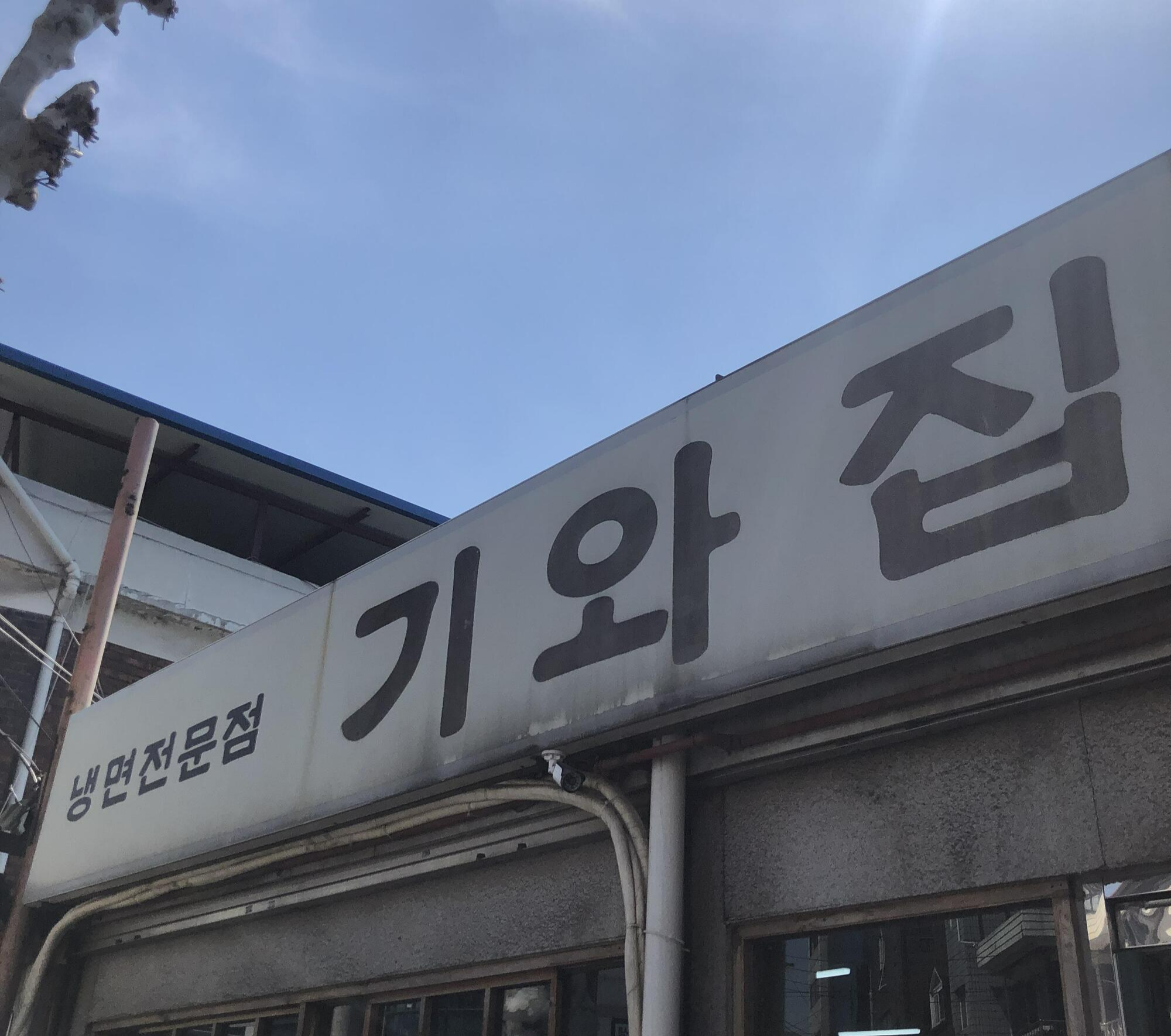 기와집 외관