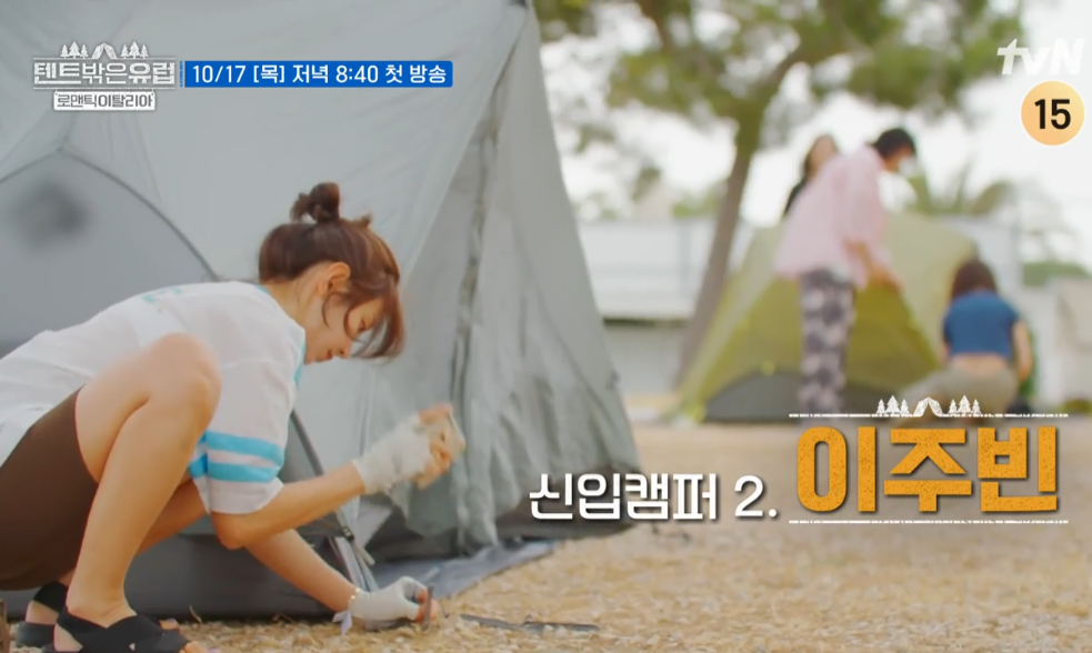 텐트 밖은 유럽 로맨틱 이탈리아 출연진