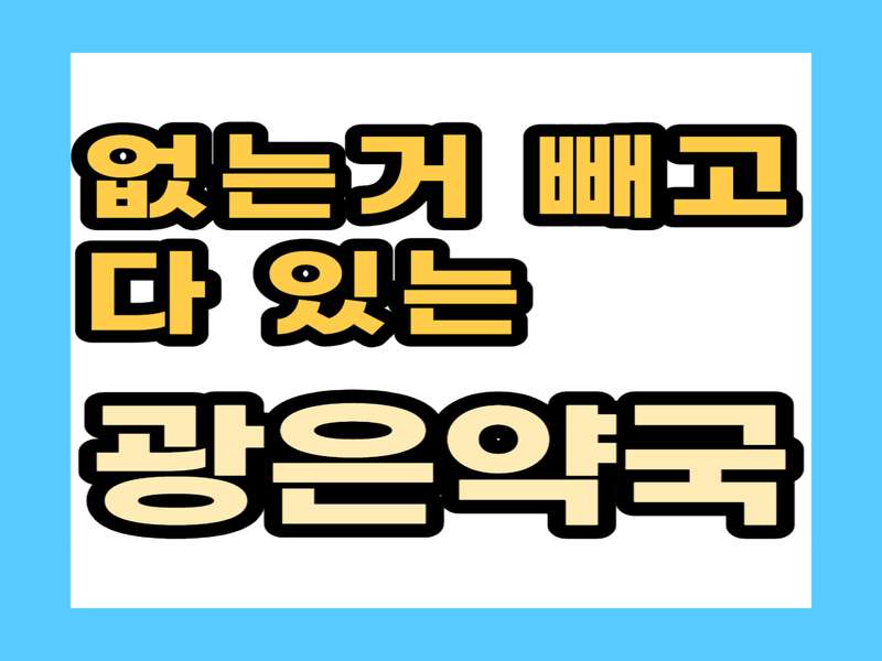 3. 광은약국 소개