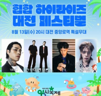 2025 대전 0시축제 일정&middot;라인업