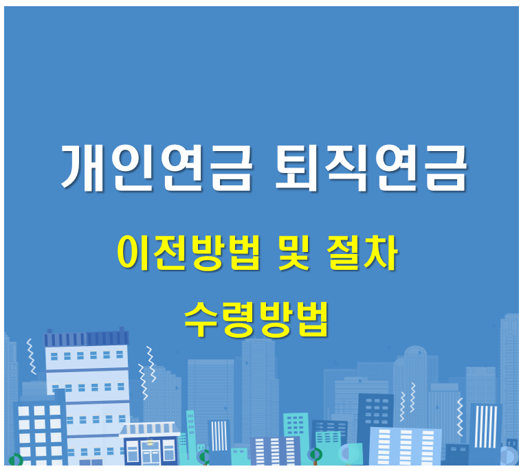 연금투자방법
