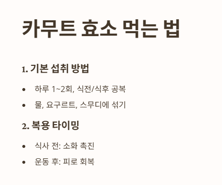 카무트 효소 먹는 법