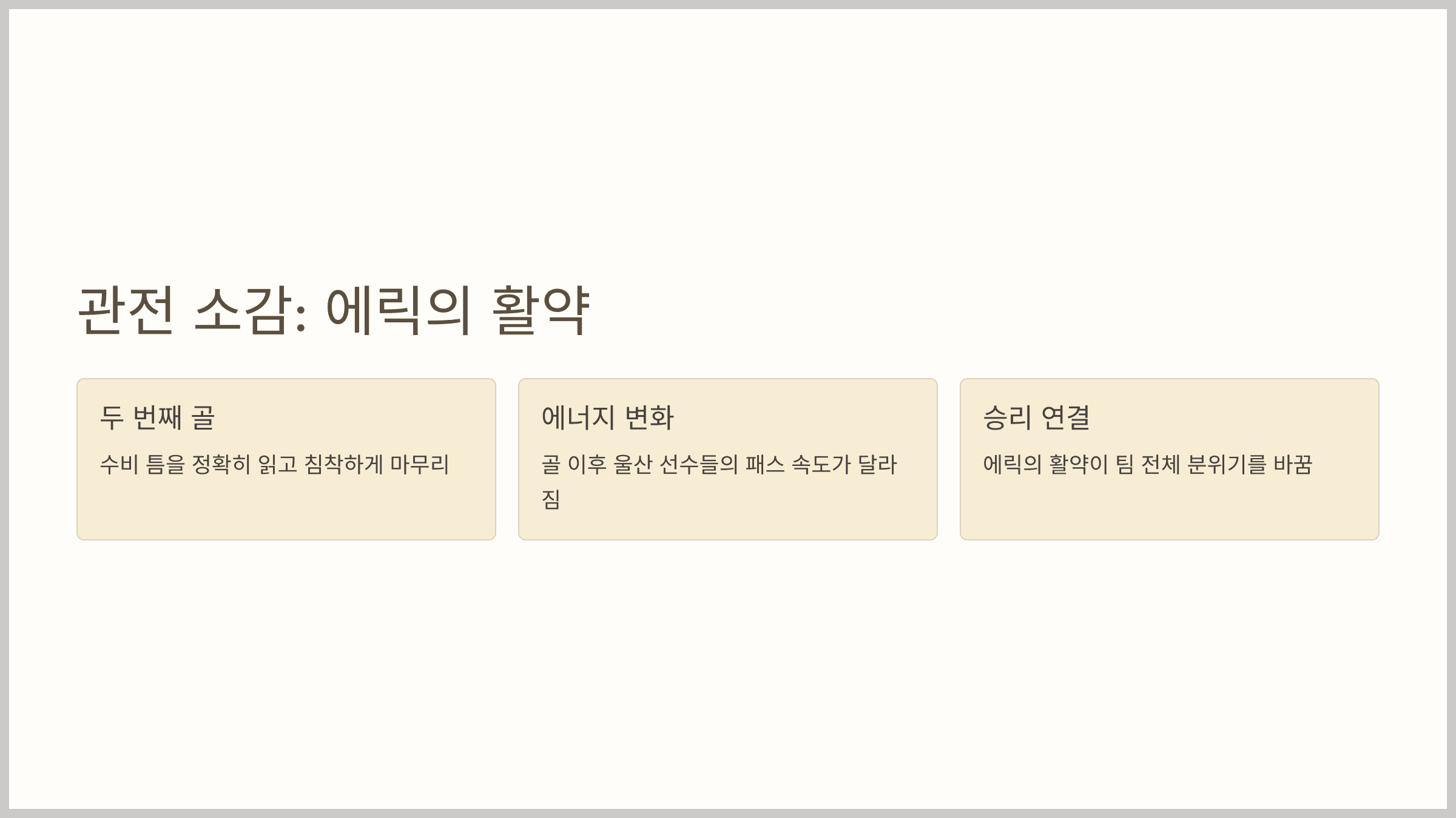 관전 소감: 에릭, 경기장을 지배하다