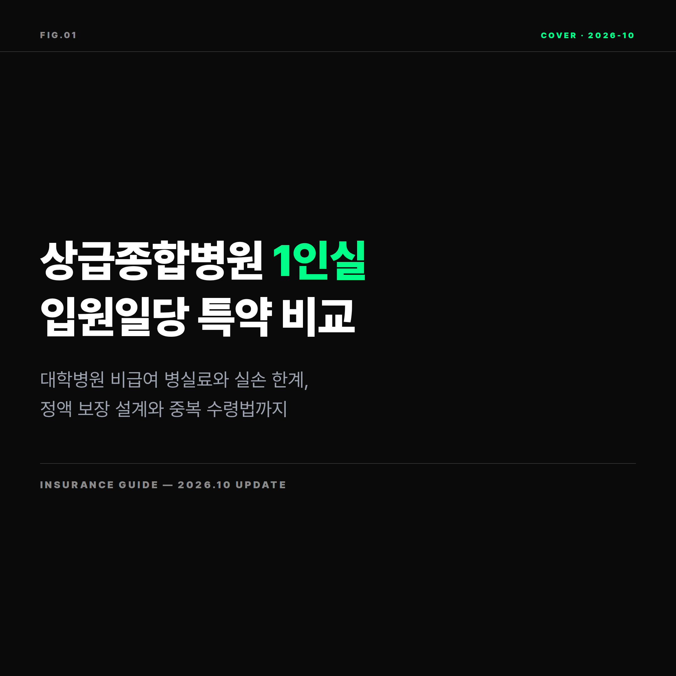 2026 상급종합병원 1인실 입원일당 특약 비교 표지 이미지