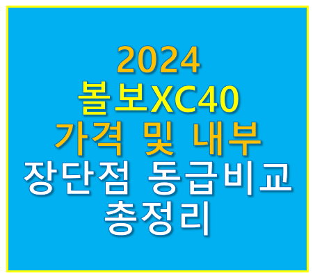 2024볼보XC40