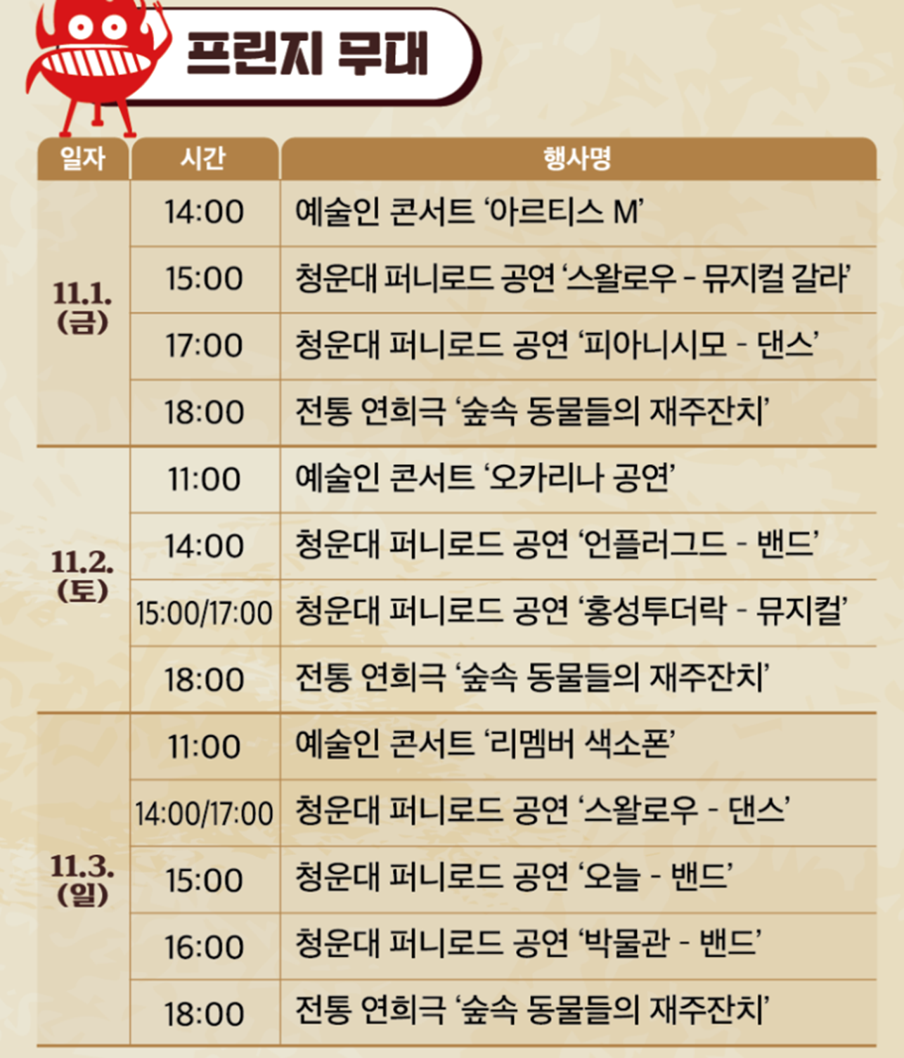 프린지 무대 일정표