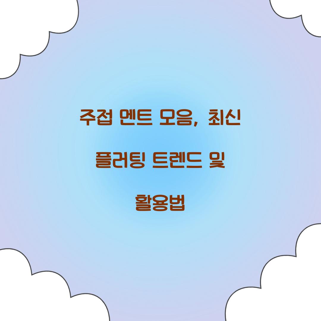 주접 멘트 모음