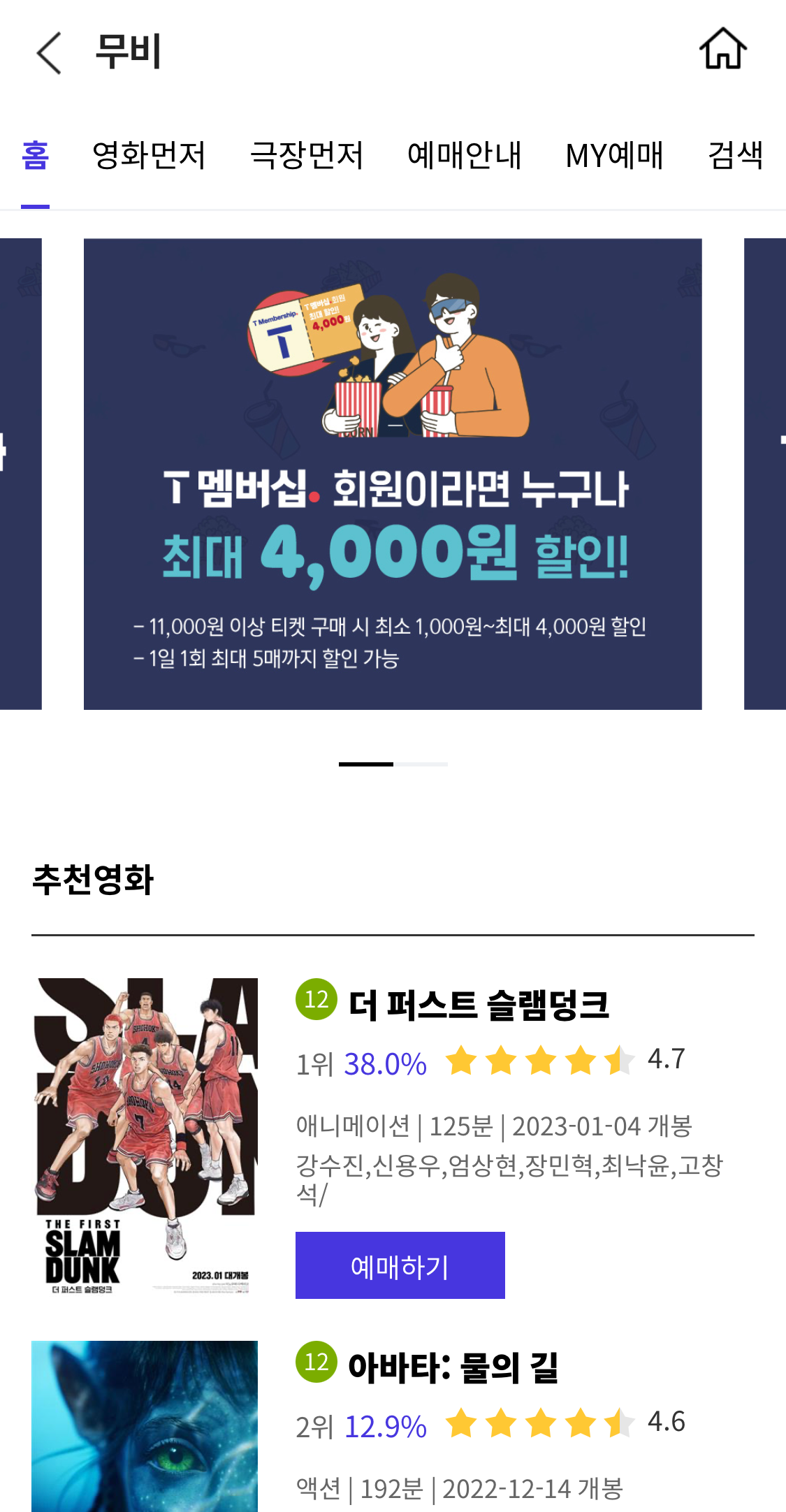 [꿀팁] 롯데시네마 영화 할인 받는 법 - T멤버십 탈탈 털기(1) 포스트 썸네일