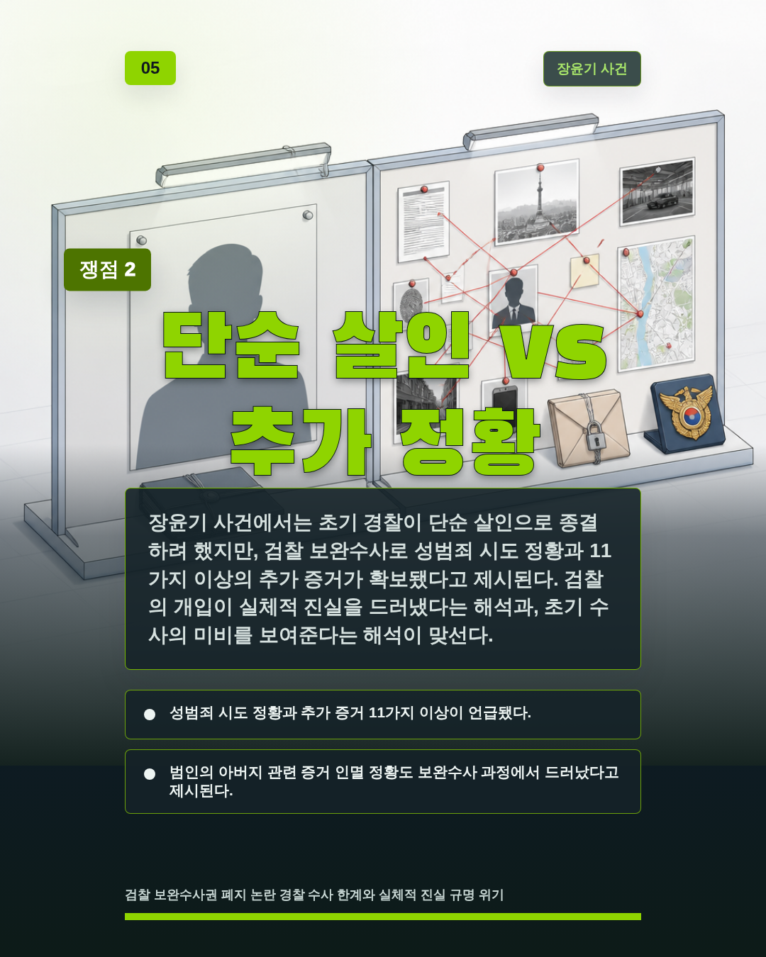 단순 살인 vs 추가 정황