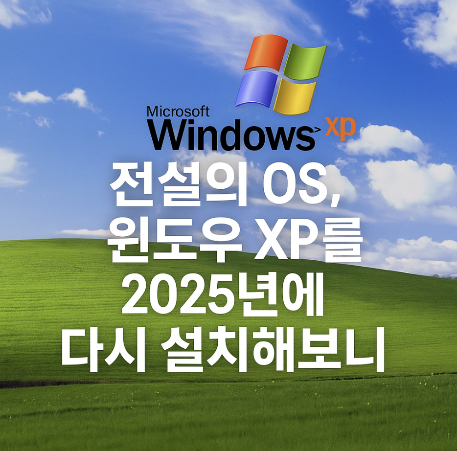 전설의 OS, 윈도우 XP를 2025년에 다시 설치해보니
