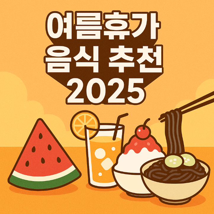 여름휴가 음식 추천 2025: 지역 맛집부터 무더위 이기는 별미까지!