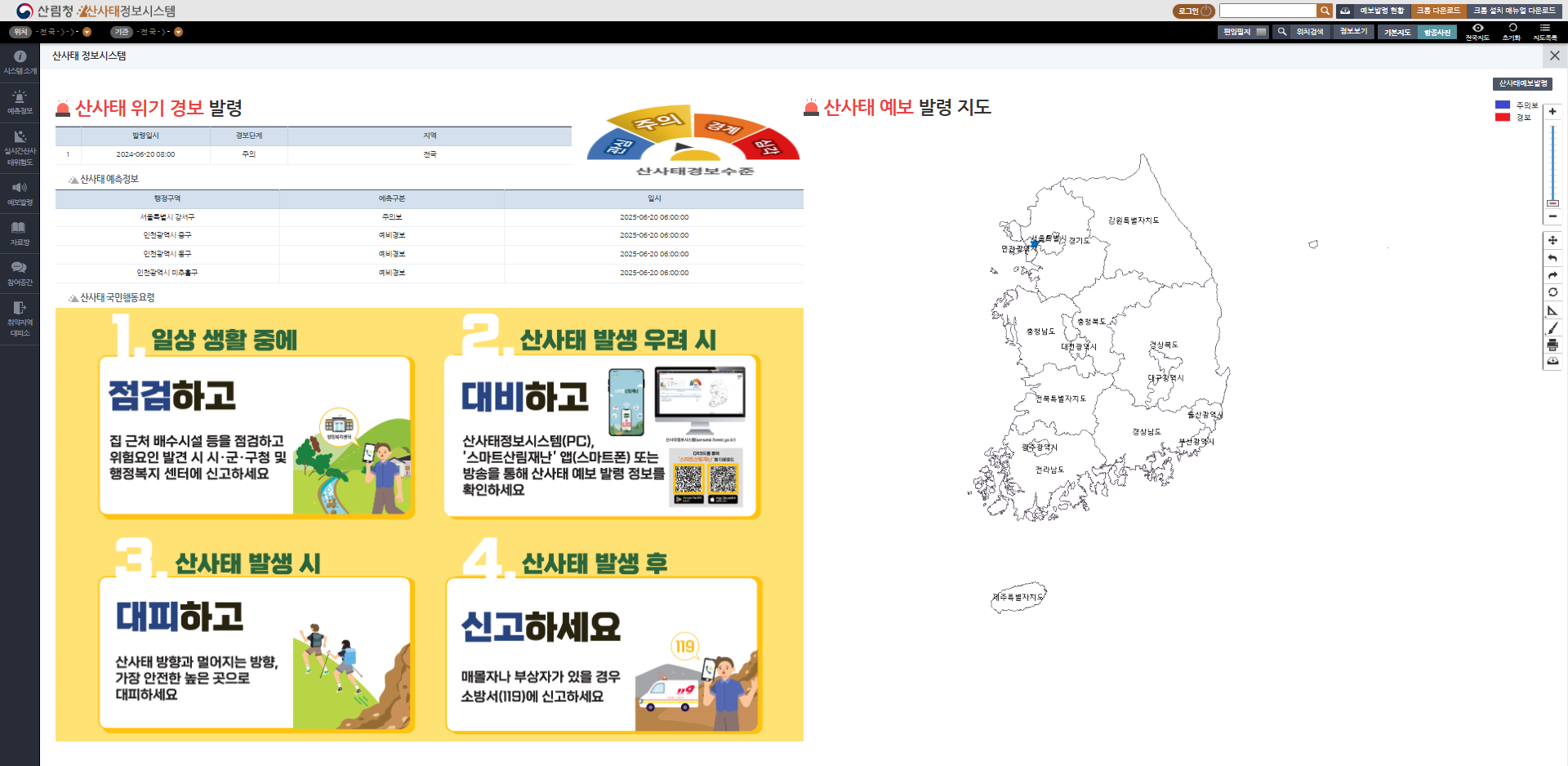 실시간 산사태 위험도 확인방법