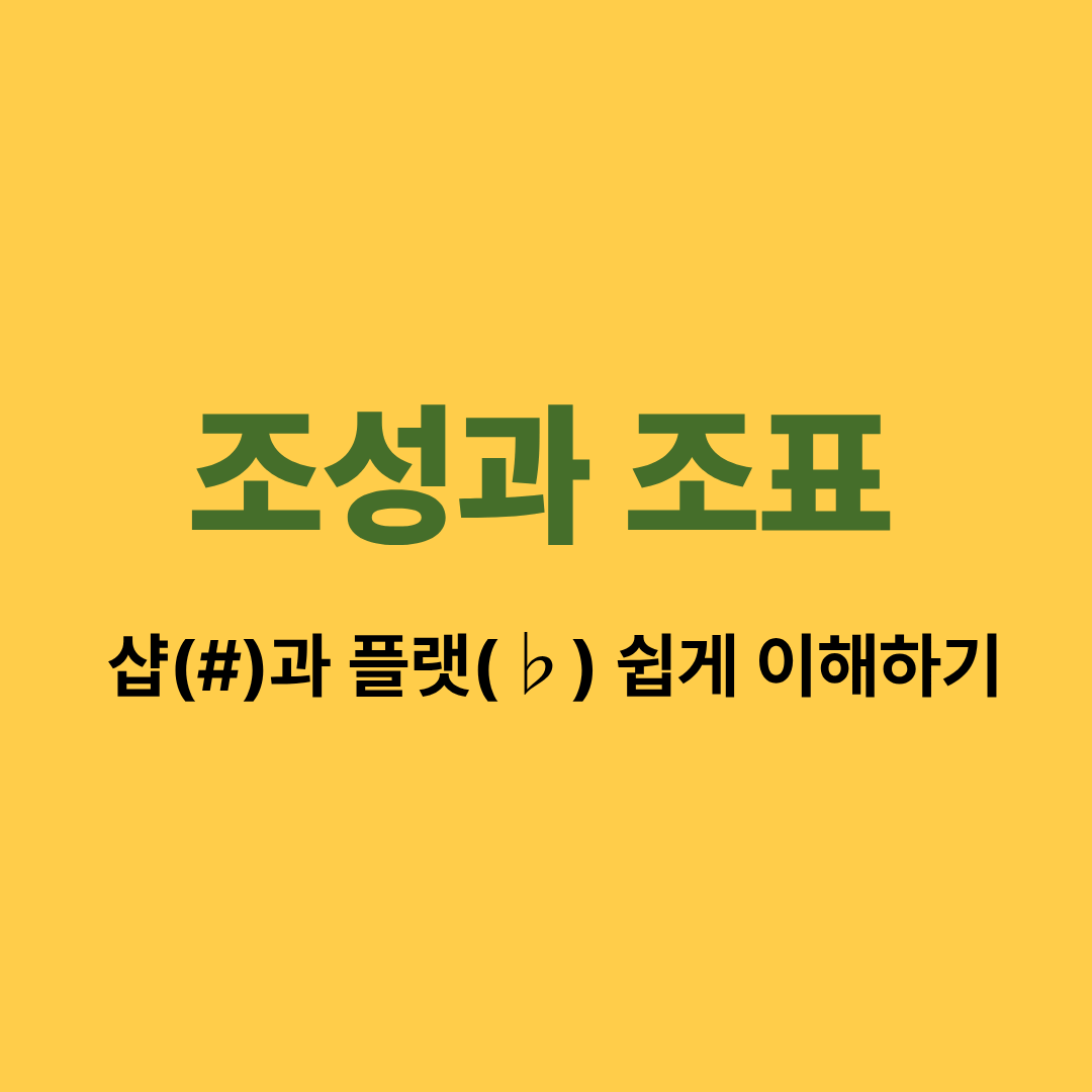 조성과 조표를 설명하는 악보 이미지