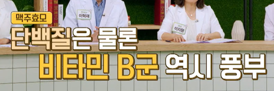 맥주 효모의 효능