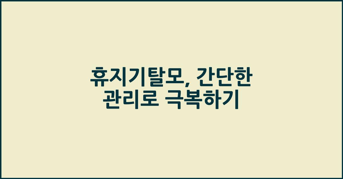 휴지기탈모